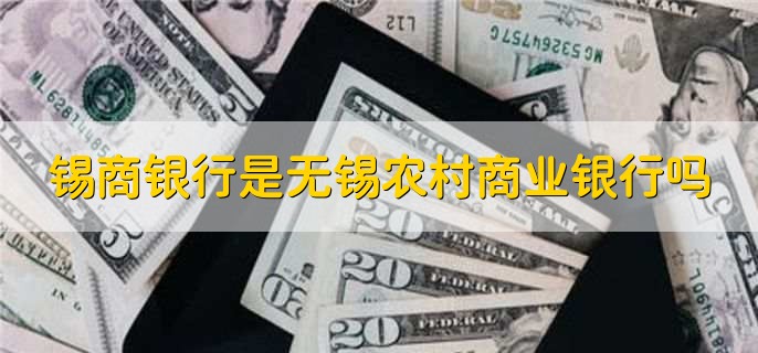 锡商银行是无锡农村商业银行吗
