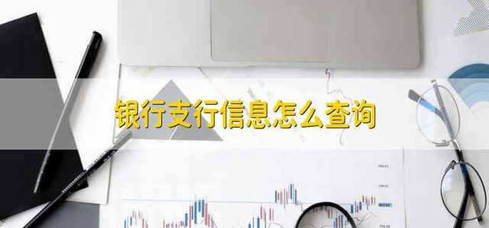 银行支行信息怎么查询