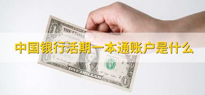 中国银行活期一本通账户是什么
