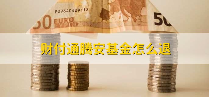 财付通腾安基金怎么退？