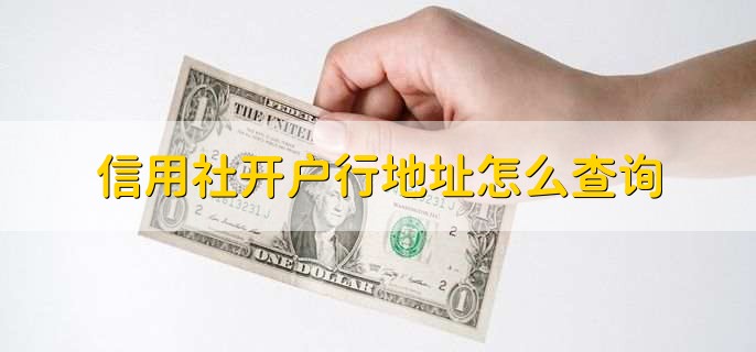 信用社开户行地址怎么查询