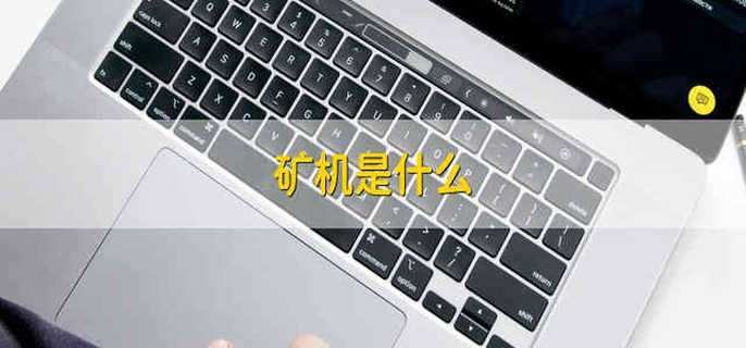 矿机是什么