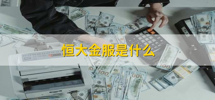 恒大金服是什么