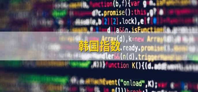 韩国指数