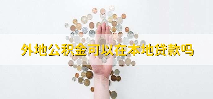 外地公积金可以在本地贷款吗