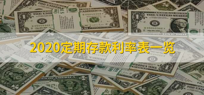 2020定期存款利率表一览，各银行定期利率表