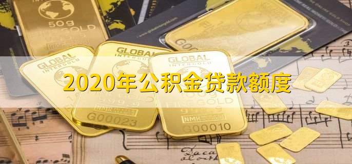 2020年公积金贷款额度