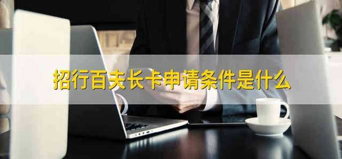 招行百夫长卡申请条件是什么