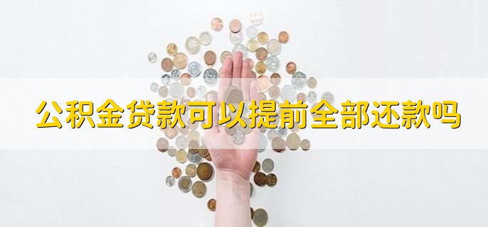 公积金贷款可以提前全部还款吗