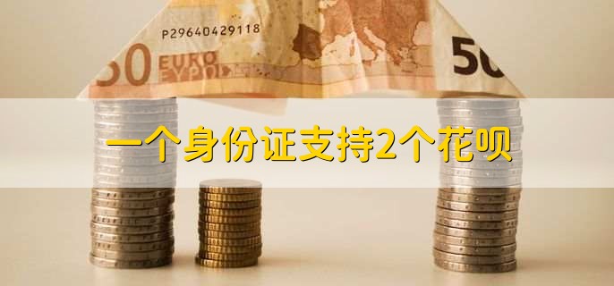 一个身份证支持2个花呗