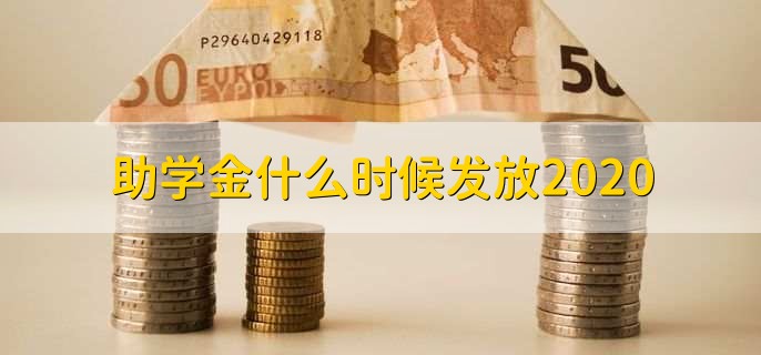 助学金什么时候发放2020？