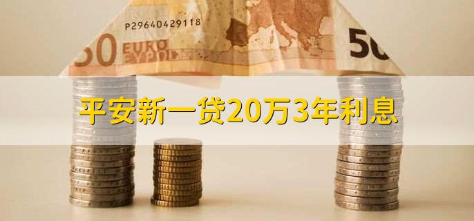 平安新一贷20万3年利息