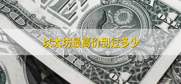 以太坊最高价到过多少