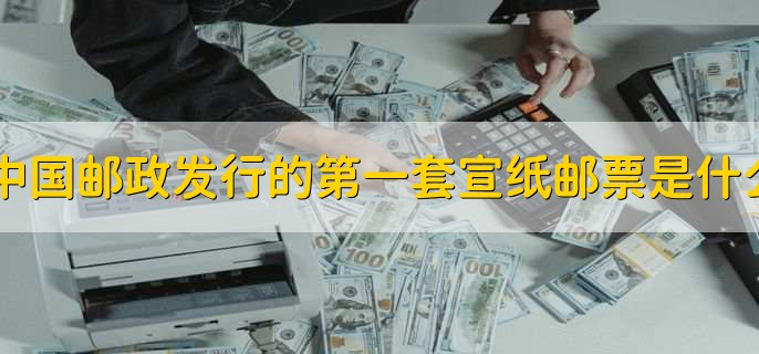 中国邮政发行的第一套宣纸邮票是什么