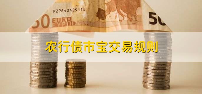 农行债市宝交易规则