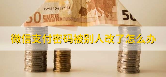 微信支付密码被别人改了怎么办？