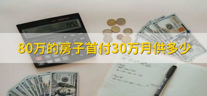 80万的房子首付30万月供多少
