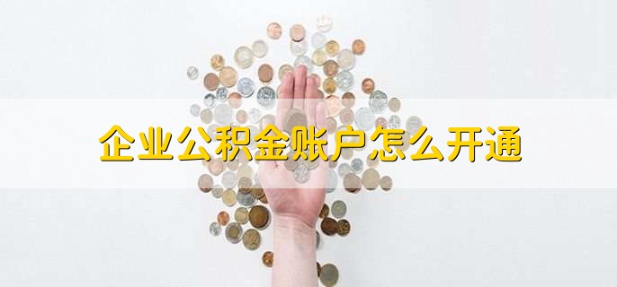 企业公积金账户怎么开通