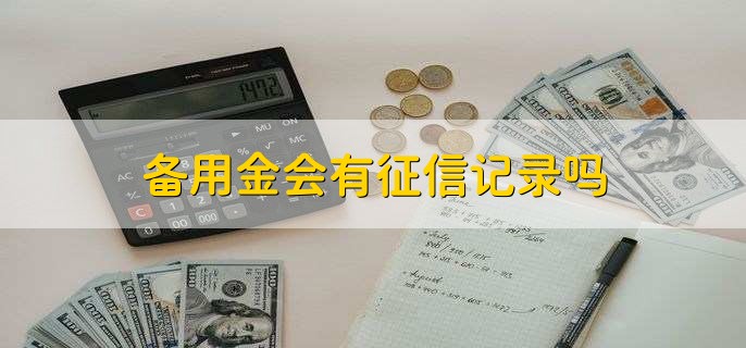 备用金会有征信记录吗