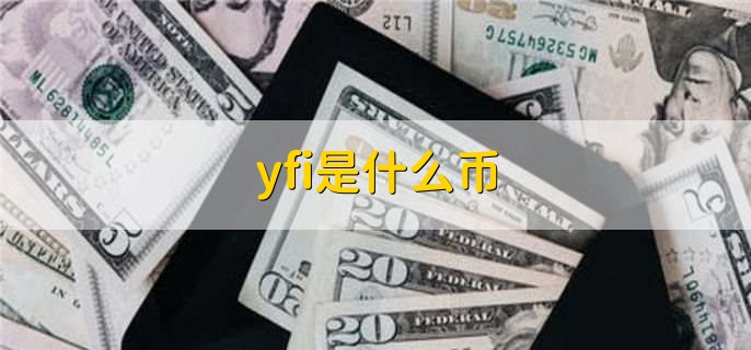 yfi是什么币
