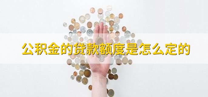 公积金的贷款额度是怎么定的