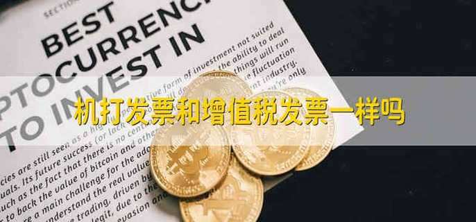 机打发票和增值税发票一样吗
