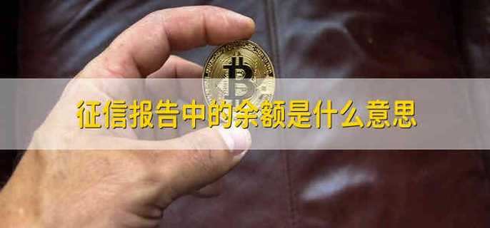 征信报告中的余额是什么意思