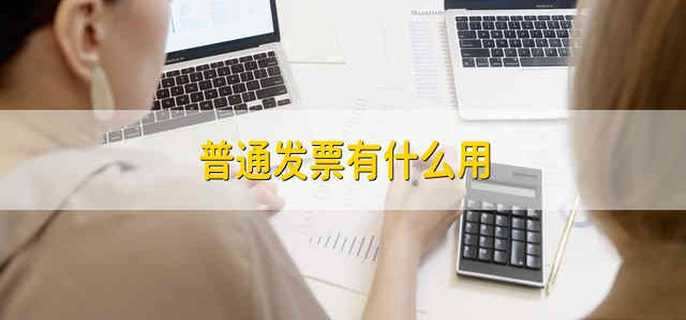 普通发票有什么用