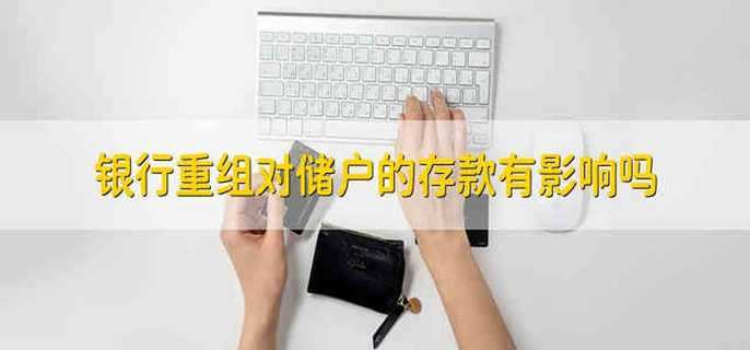 银行重组对储户的存款有影响吗