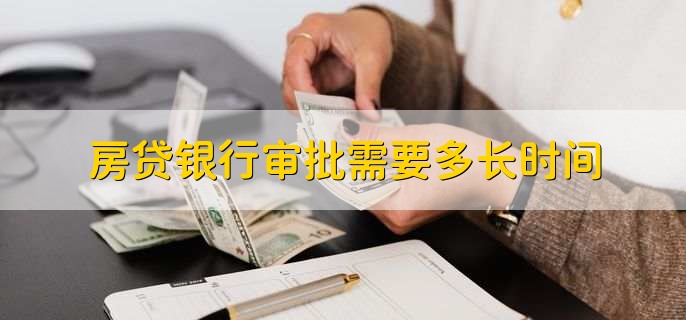 房贷银行审批需要多长时间