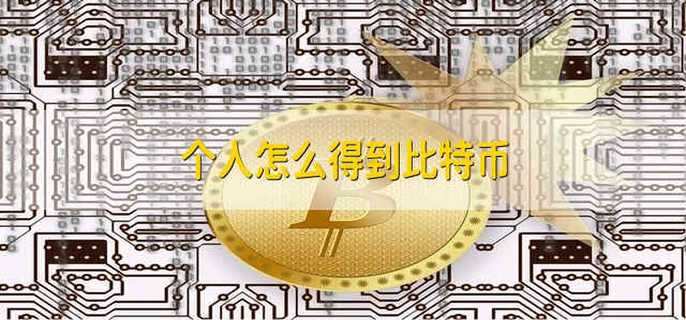 个人怎么得到比特币