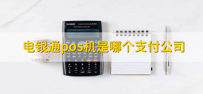 电银通pos机是哪个支付公司