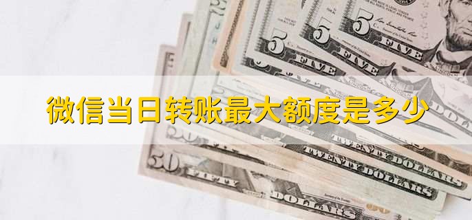 微信当日转账最大额度是多少