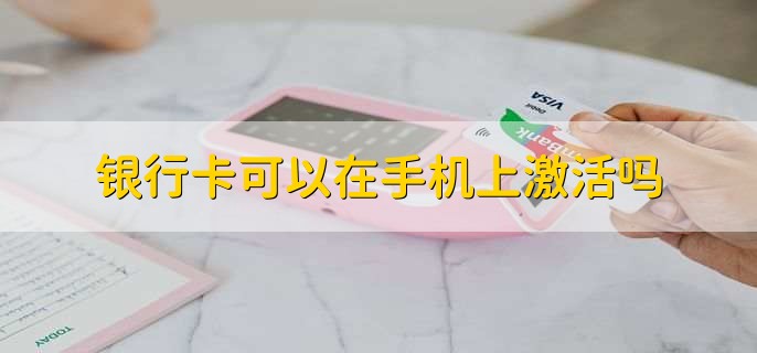 银行卡可以在手机上激活吗