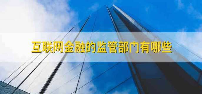 互联网金融的监管部门有哪些