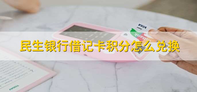 民生银行借记卡积分怎么兑换