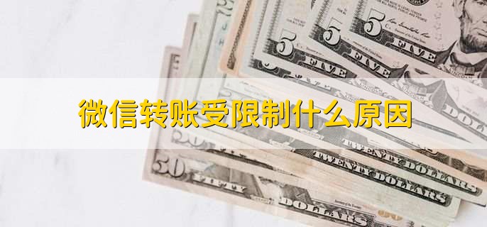 微信转账受限制什么原因