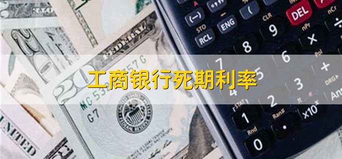 工商银行死期利率