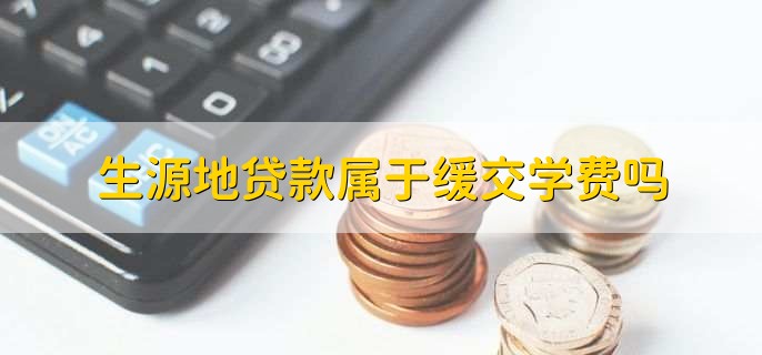 生源地贷款属于缓交学费吗