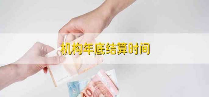 机构年底结算时间