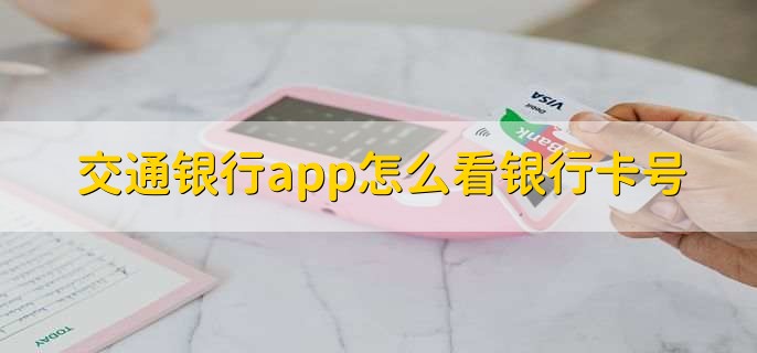 交通银行app怎么看银行卡号