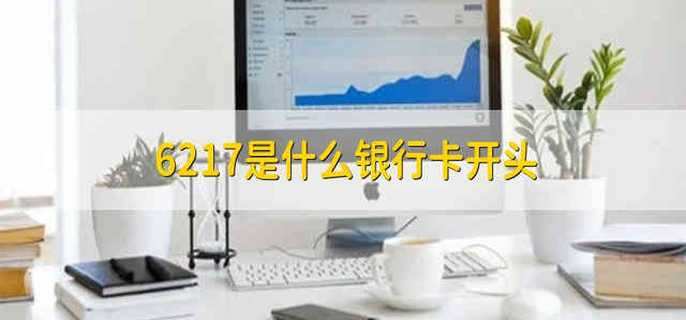 6217是什么银行卡开头