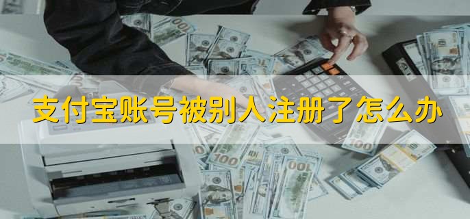 支付宝账号被别人注册了怎么办
