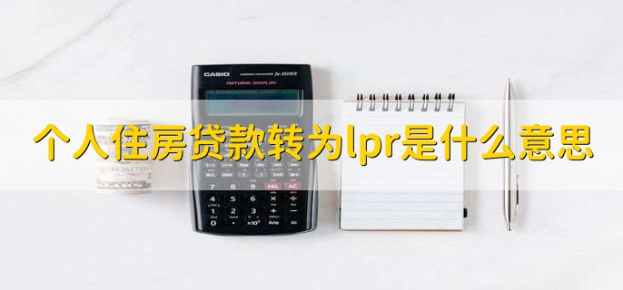 个人住房贷款转为lpr是什么意思