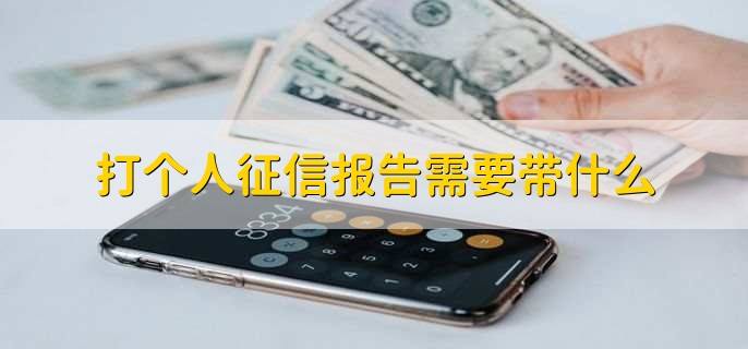 打个人征信报告需要带什么