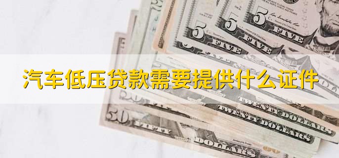 汽车抵押贷款需要提供什么证件