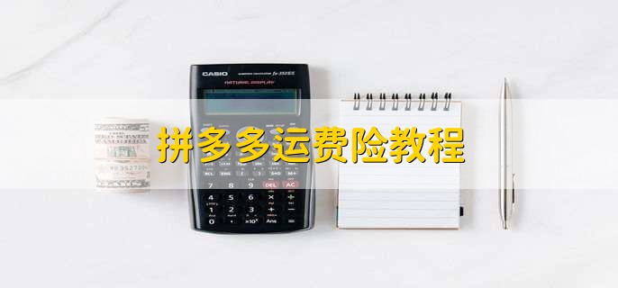 拼多多运费险教程