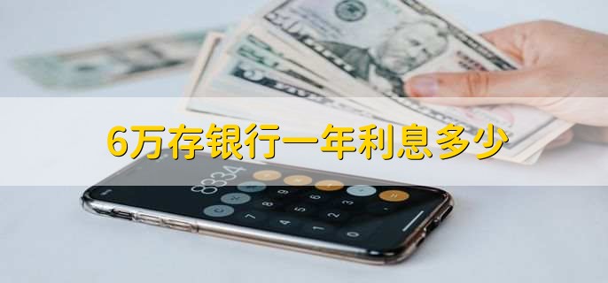 6万存银行一年利息多少