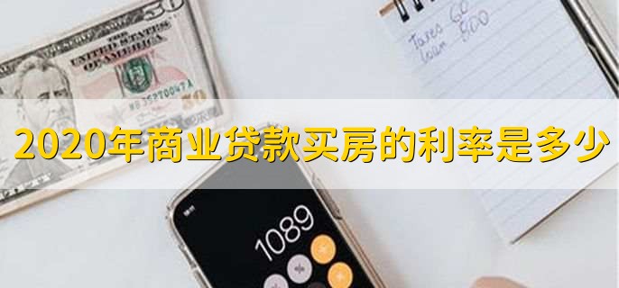 2020年商业贷款买房的利率是多少