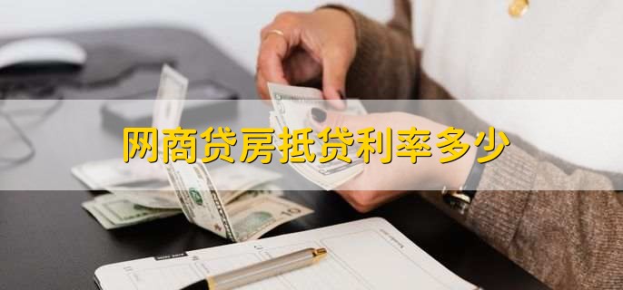 网商贷房抵贷利率多少